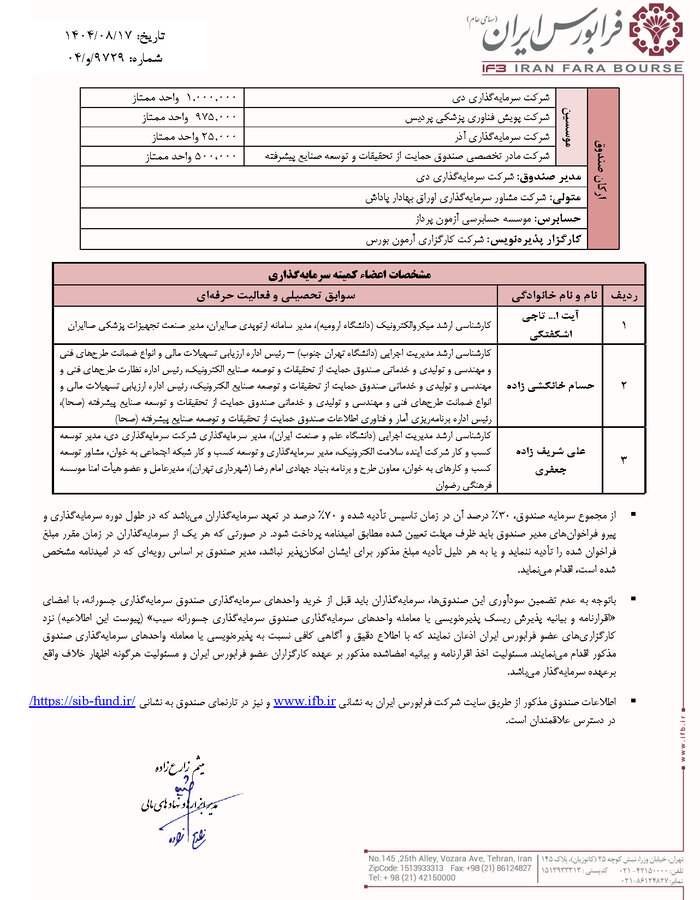 پذیرهنویسی صندوق سرمایهگذاری جسورانه «سیب»