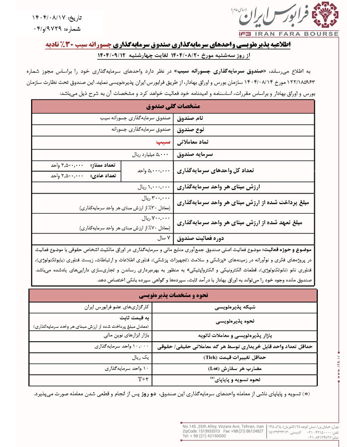 پذیرهنویسی صندوق سرمایهگذاری جسورانه «سیب»