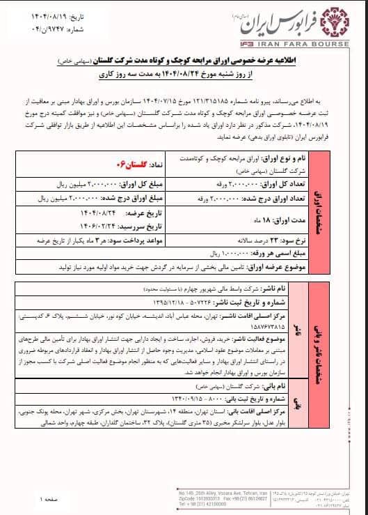 آغاز عرضه خصوصی اوراق مرابحه گلستان