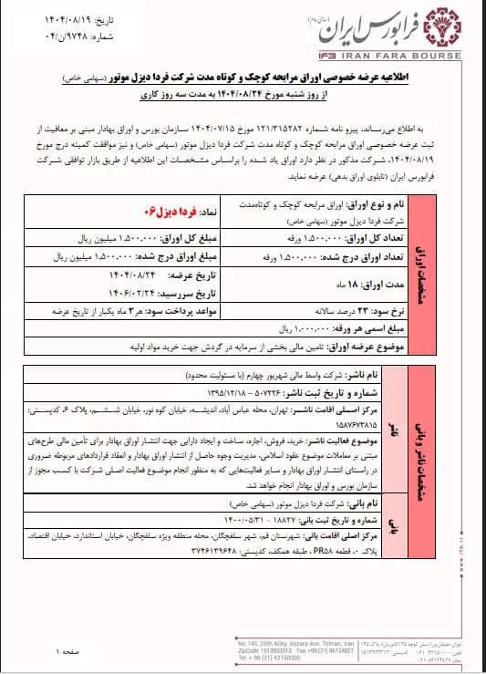 آغاز عرضه اوراق مرابحه فردا دیزل موتور با نرخ سود ۲۳ درصد