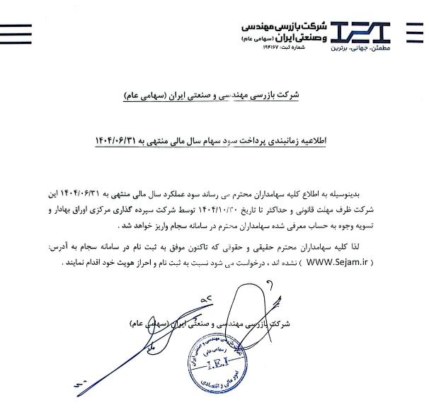 اعلام زمانبندی پرداخت سود سهام خبازرس