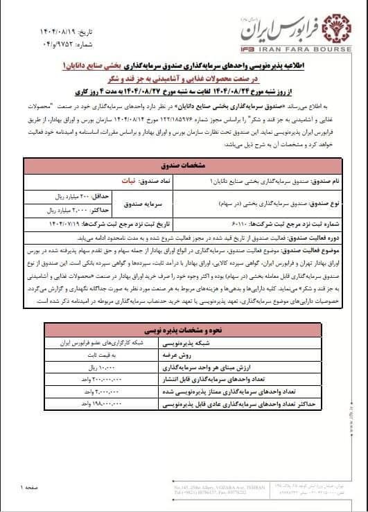 آغاز پذیره‌نویسی صندوق نبات در فرابورس از ۲۴ آبان