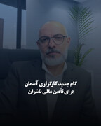 گام جدید کارگزاری آسمان برای تأمین مالی ناشران