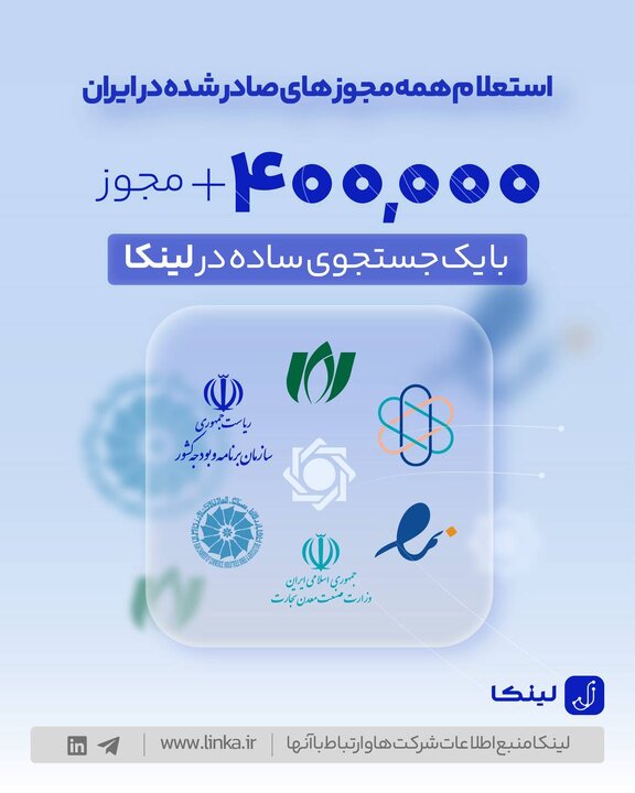 لینکا، منبع جامع اطلاعات رسمی شرکت‌های ایران و ارتباط با آنها