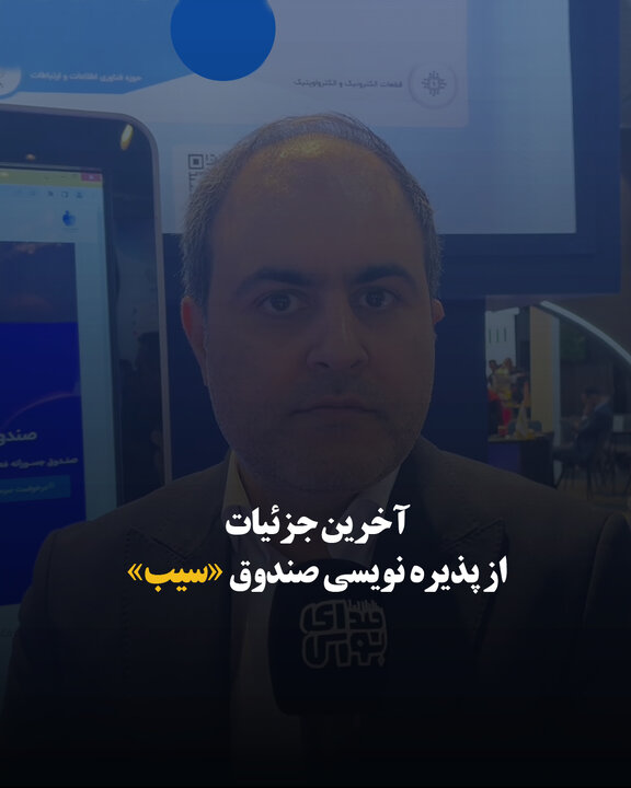 آخرین جزئیات از پذیره نویسی صندوق «سیب»