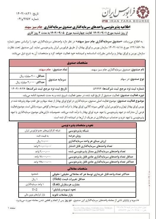 پذیره‌نویسی صندوق سرمایه‌گذاری جام سبز سهند آغاز شد