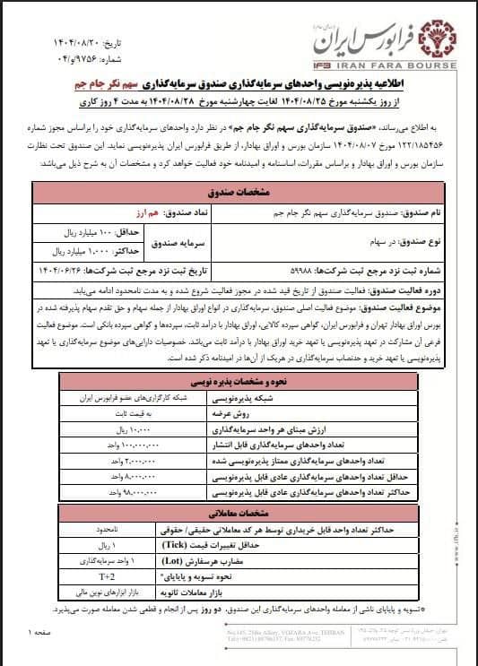آغاز پذیره نویسی هم ارز ۲۵ آبان ماه