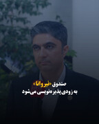 صندوق «نیروانا» به زودی پذیره‌نویسی می‌شود