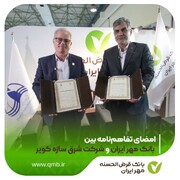 امضای تفاهم‌نامه بین بانک قرض‌الحسنه مهر ایران و شرکت شرق سازه کویر