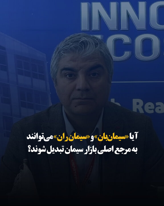 آیا «سیمان‌بان» و «سیمان‌ران» می‌توانند به مرجع اصلی بازار سیمان تبدیل شوند؟
