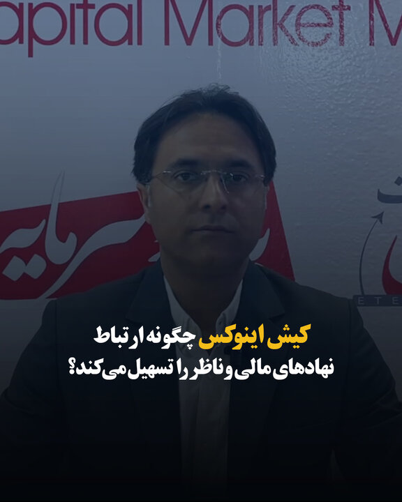 کیش اینوکس چگونه ارتباط نهادهای مالی و ناظر را تسهیل می‌کند؟