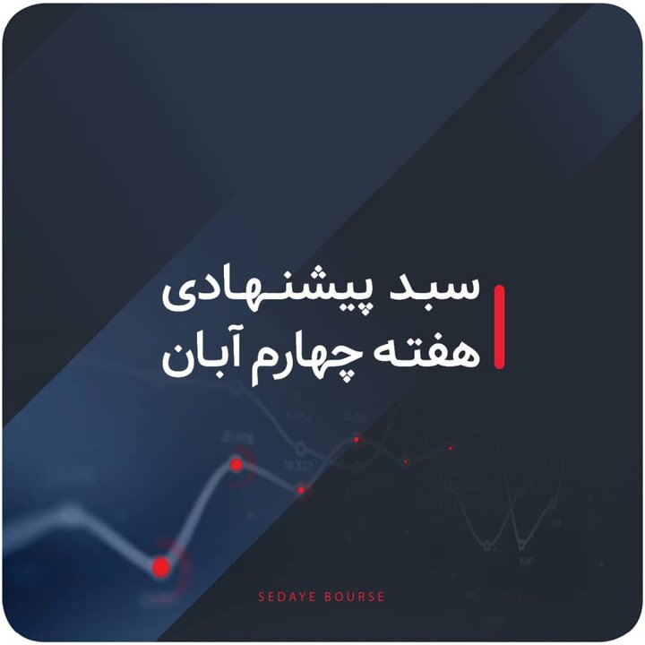 سبدهای پیشنهادی هفته چهارم آبان