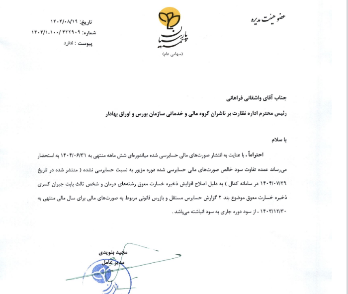 توقف طولانی و اصلاح صورت‌های مالی؛ آخرین وضعیت سهام پارسیان