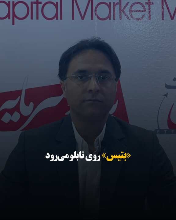 «بتیس» روی تابلو می‌رود