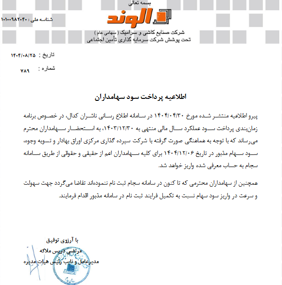 پرداخت سود سهامداران کلوند از ۶ اسفند آغاز می‌شود