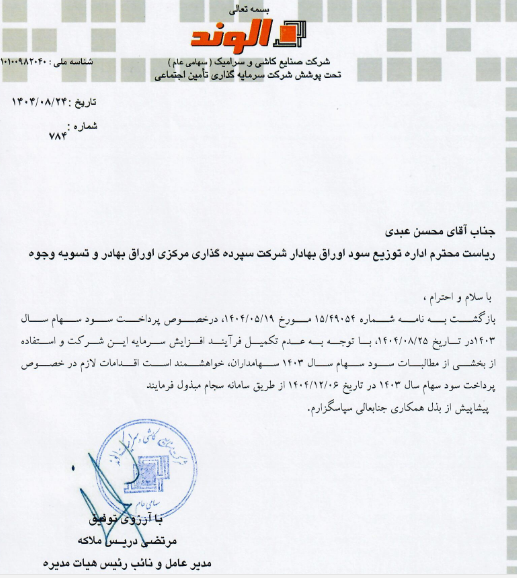 پرداخت سود سهامداران کلوند از ۶ اسفند آغاز میشود