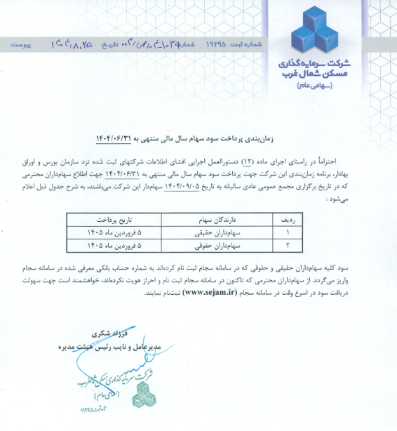 پرداخت سود سهامداران ثغرب در فروردین ۱۴۰۵