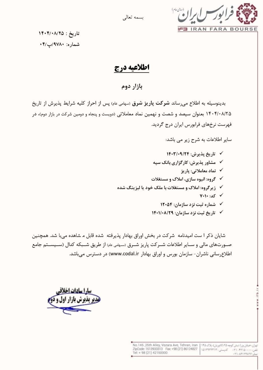 پاریز در بازار دوم فرابورس ایران درج شد