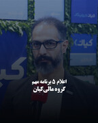 اعلام ۵ برنامه مهم گروه مالی کیان