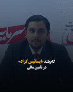 گام بلند «ایساتیس کراد» در تأمین مالی