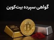 گواهی سپرده بیت‌کوین؛ ورود امن به دنیای رمزارز