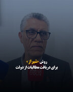 روش «شیراز» برای دریافت مطالبات از دولت