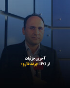 آخرین جزئیات از IPO «پرند دارو»