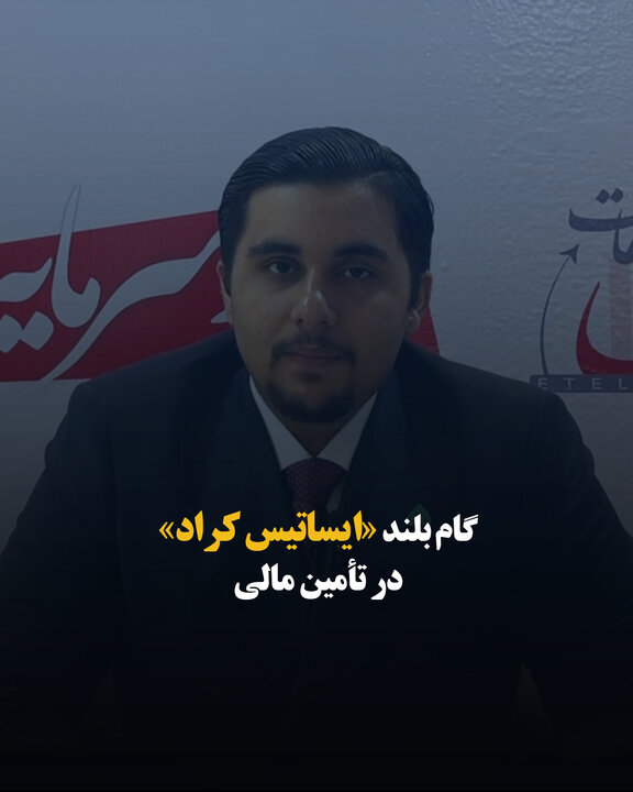 گام بلند «ایساتیس کراد» در تأمین مالی