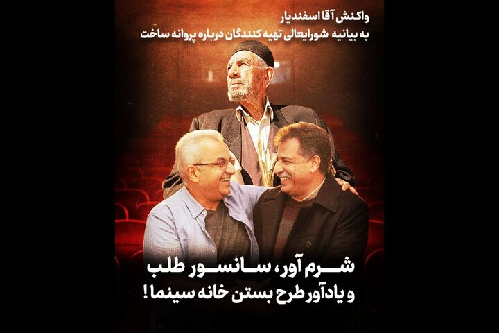 شرم‌آور، سانسورطلب و یادآور طرح بستن خانه سینما!