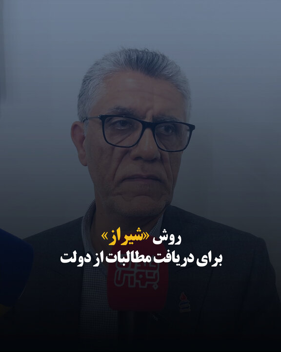 روش «شیراز» برای دریافت مطالبات از دولت