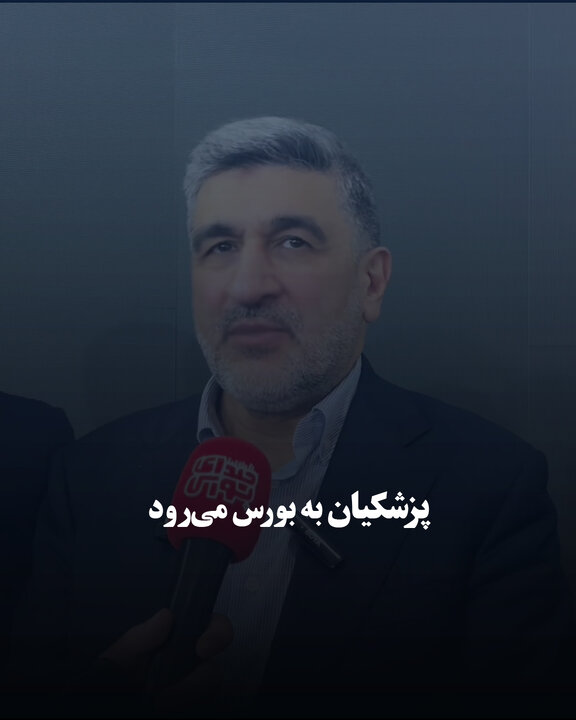 پزشکیان به بورس می‌رود