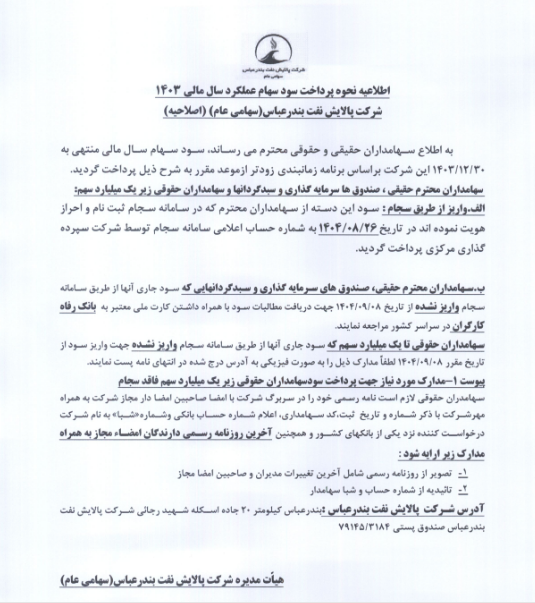 پرداخت سود سهام شبندر زودتر از موعد آغاز شد