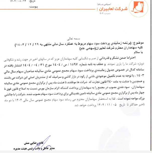 پرداخت سود سهام شلعاب با دو ماه تأخیر