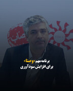 برنامه‌ مهم «وصنا» برای افزایش سودآوری