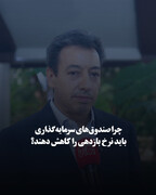 چرا صندوق‌های سرمایه‌گذاری باید نرخ بازدهی را کاهش دهند؟