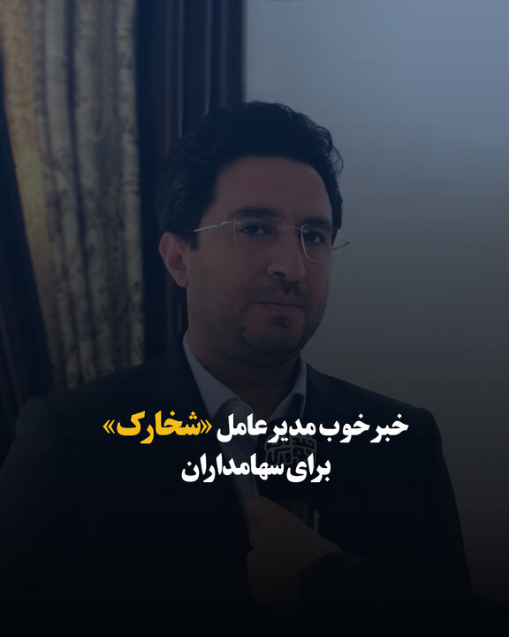 خبر خوب مدیرعامل «شخارک» برای سهامداران