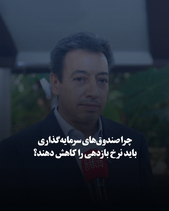 چرا صندوق‌های سرمایه‌گذاری باید نرخ بازدهی را کاهش دهند؟