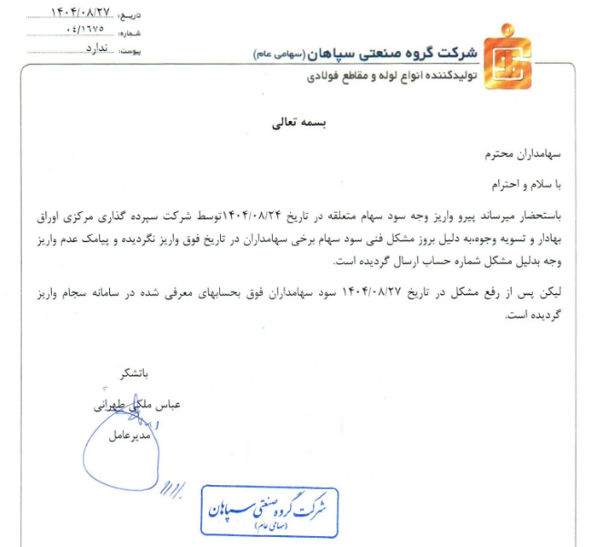 رفع مشکل واریز سود فسپا