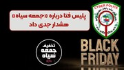 هشدار پلیس فتا همزمان با بلک فرایدی