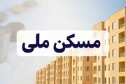 مشکل بزرگ مسکن ملی رسماً حل شد