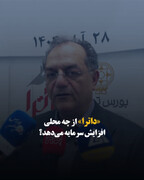 «داترا» از چه محلی افزایش سرمایه می‌دهد؟