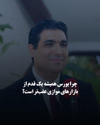 چرا بورس همیشه یک قدم از بازارهای موازی عقب‌تر است؟