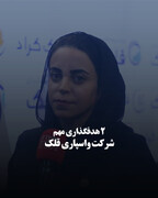 ۲ هدفگذاری مهم شرکت واسپاری قلک