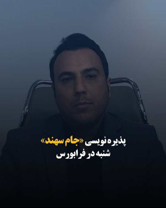 پذیره نویسی «جام سهند» شنبه در فرابورس