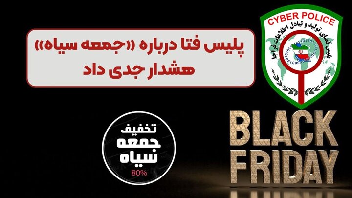 هشدار پلیس فتا همزمان با بلک فرایدی