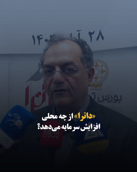 «داترا» از چه محلی افزایش سرمایه می‌دهد؟