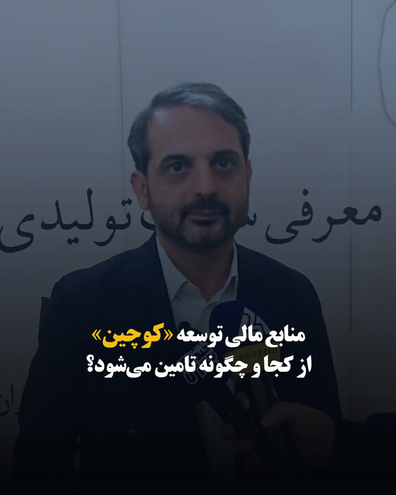 منابع مالی توسعه «کوچین» از کجا و چگونه تأمین می‌شود؟