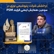 درخشش شرکت پتروشیمی نوری در سومین همایش ایمنی