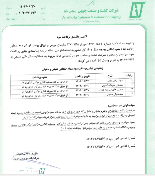 زمانبندی پرداخت سود جوین