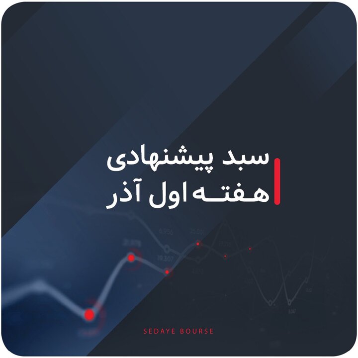 سبدهای پیشنهادی هفته اول آذر